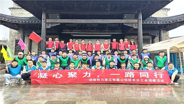 凝心聚力啟新程，協作共奮進未來